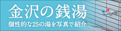 あるんけ金沢　金沢の銭湯