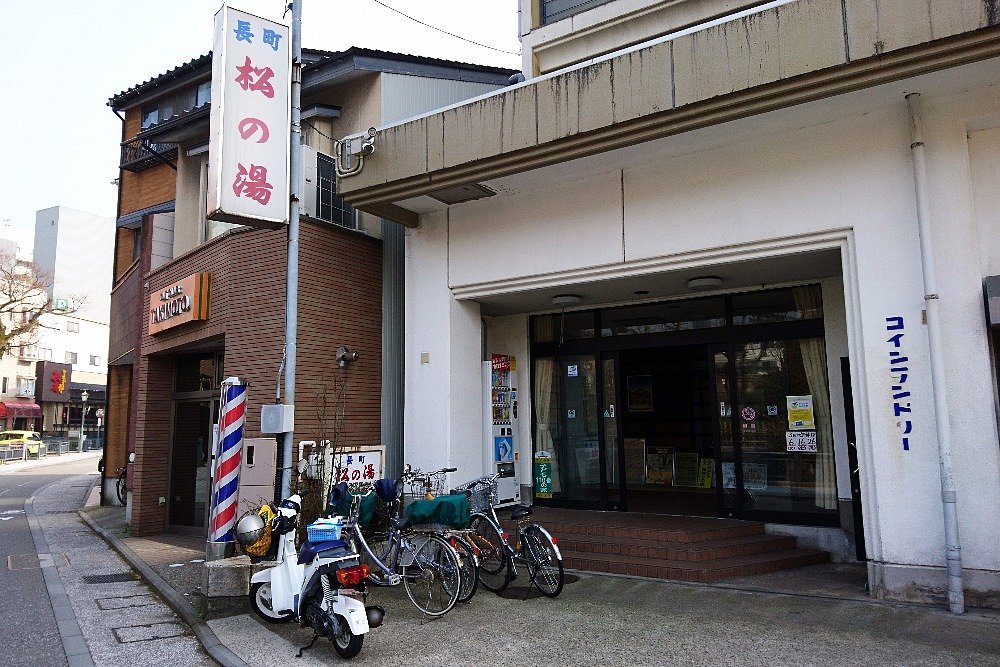 金沢市 松の湯 閉店のお知らせ お知らせ 石川銭湯王国
