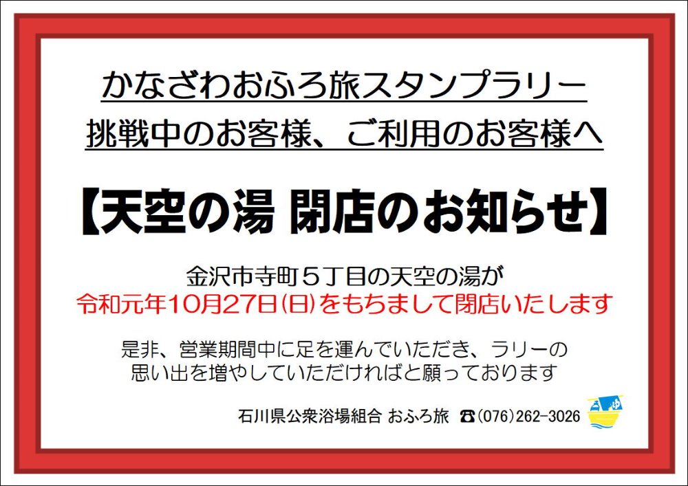 金沢市 天空の湯 閉店のお知らせ お知らせ 石川銭湯王国