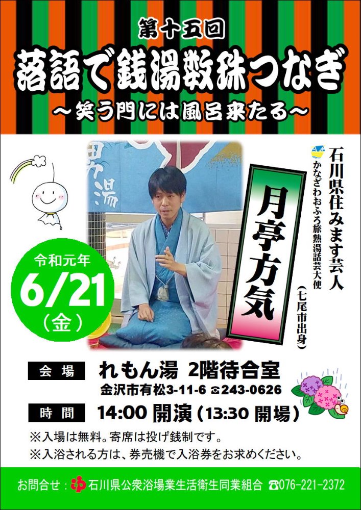 第十五回 落語で銭湯数珠つなぎ 笑う門には風呂来たる 開催のお知らせ In れもん湯 金沢市 6月21日 金 お知らせ 石川銭湯王国