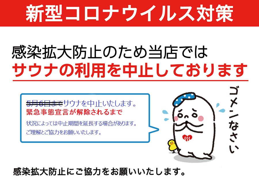 公衆浴場におけるサウナ設備の利用休止について 5月7日更新 お知らせ 石川銭湯王国