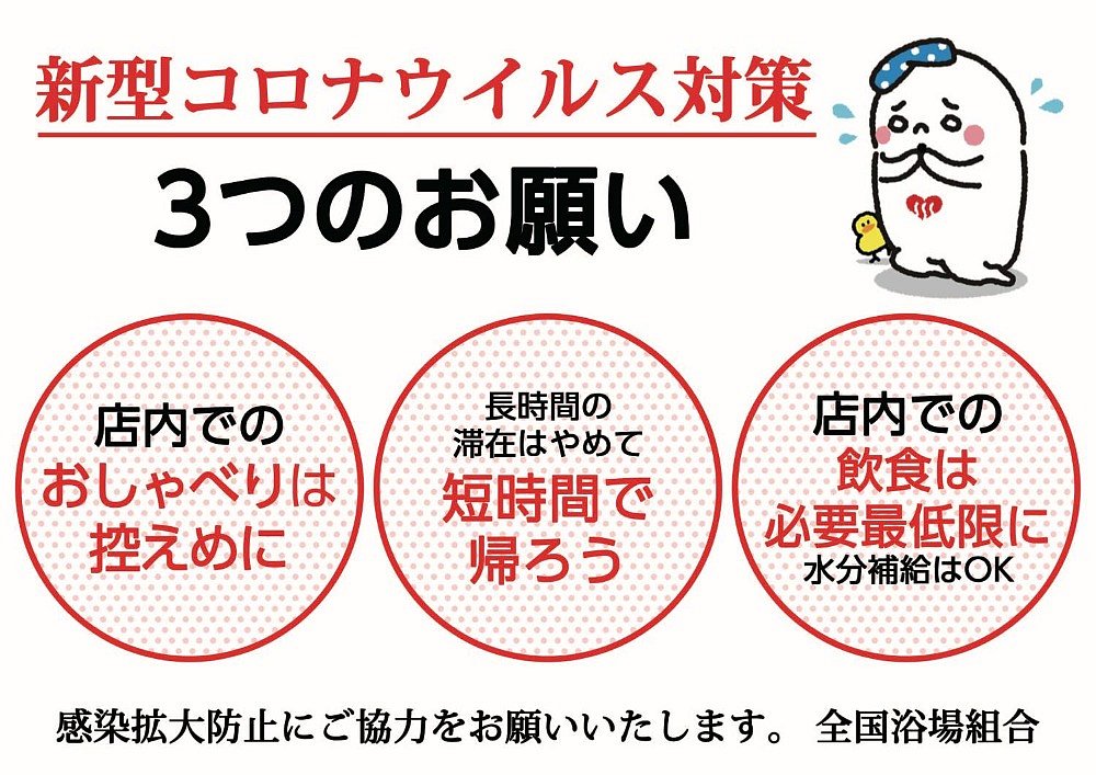 緊急事態宣言による浴場の営業等の変更について お知らせ 石川銭湯王国