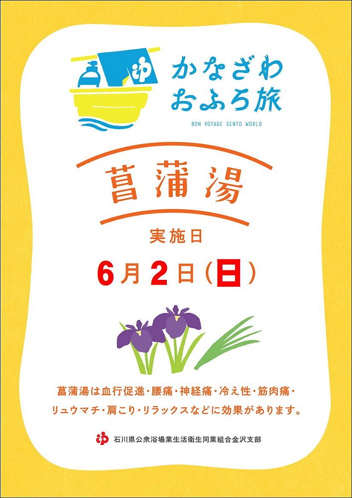 金沢支部イベント 6月2日 菖蒲湯 開催します お知らせ 石川銭湯王国