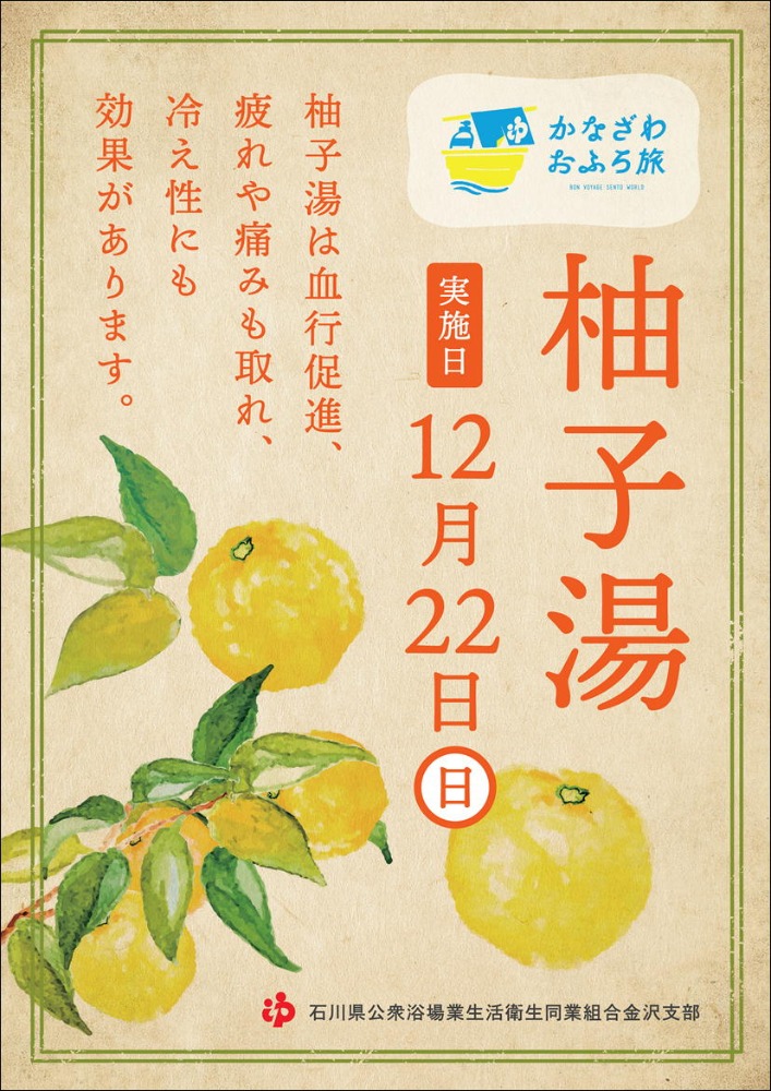 12月22日は冬至。金沢支部において【柚子湯】開催します。 | お知らせ