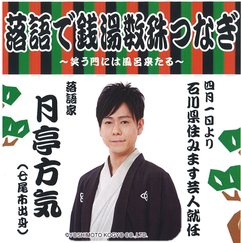 落語で銭湯数珠つなぎ 笑う門には風呂来たる 銭湯のいい話 石川銭湯王国