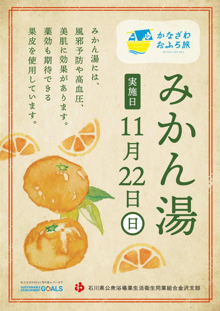 金沢支部イベント 11月22日 みかん湯 開催します お知らせ 石川銭湯王国