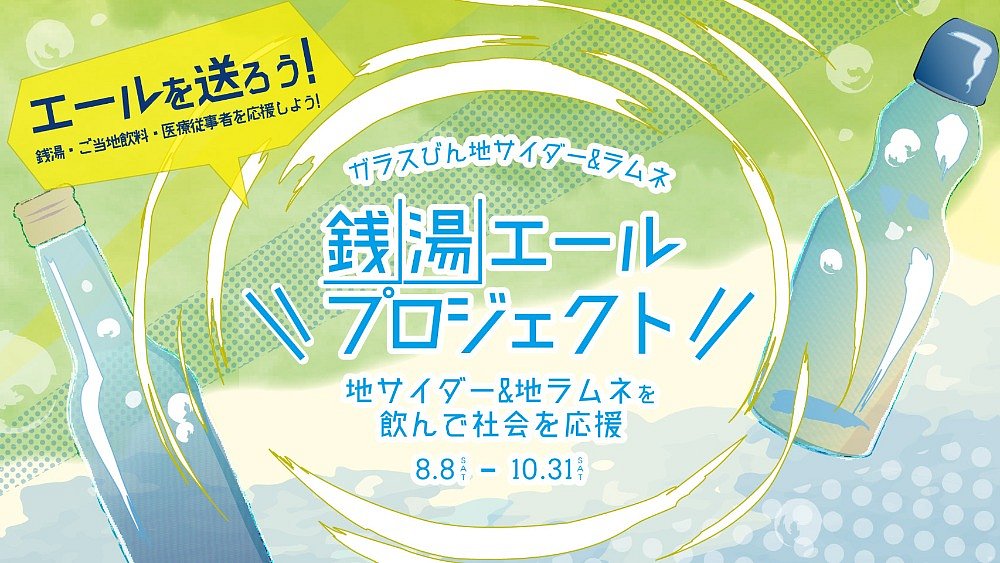 ガラスびん 地サイダー 地ラムネ 銭湯エールプロジェクト 開催のお知らせ お知らせ 石川銭湯王国