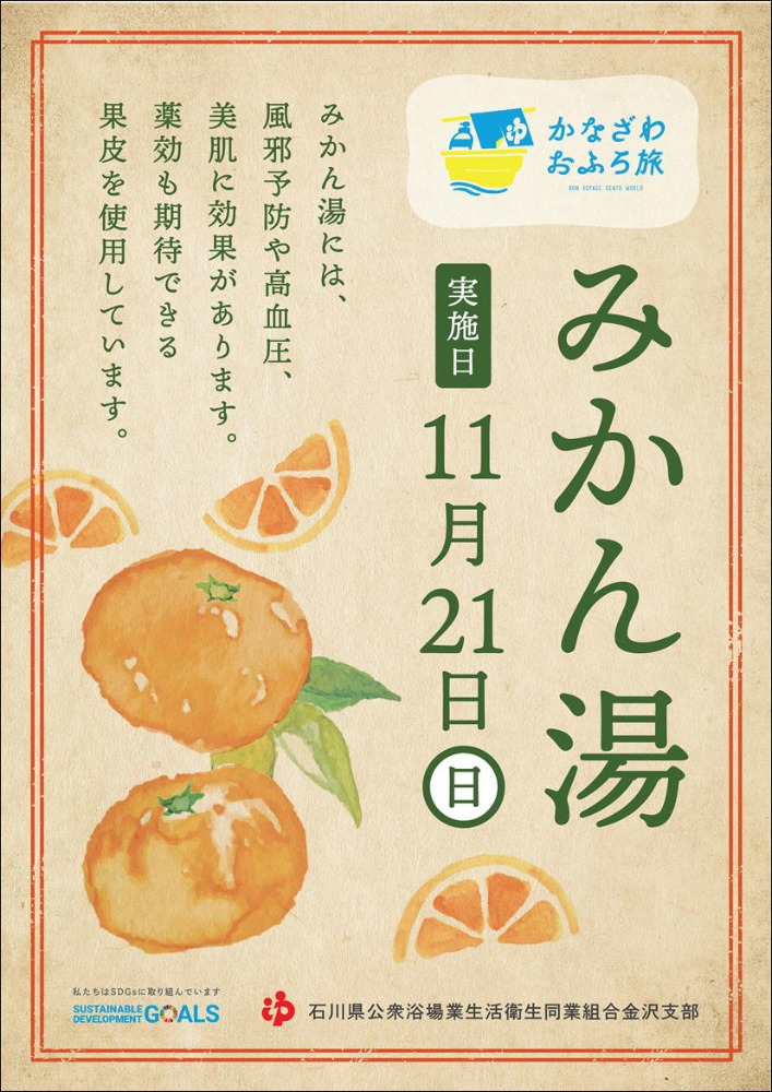 金沢支部イベント 11月21日 みかん湯 開催します お知らせ 石川銭湯王国