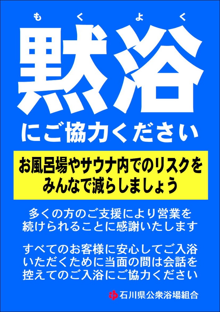 スーパー銭湯 コロナ リスク