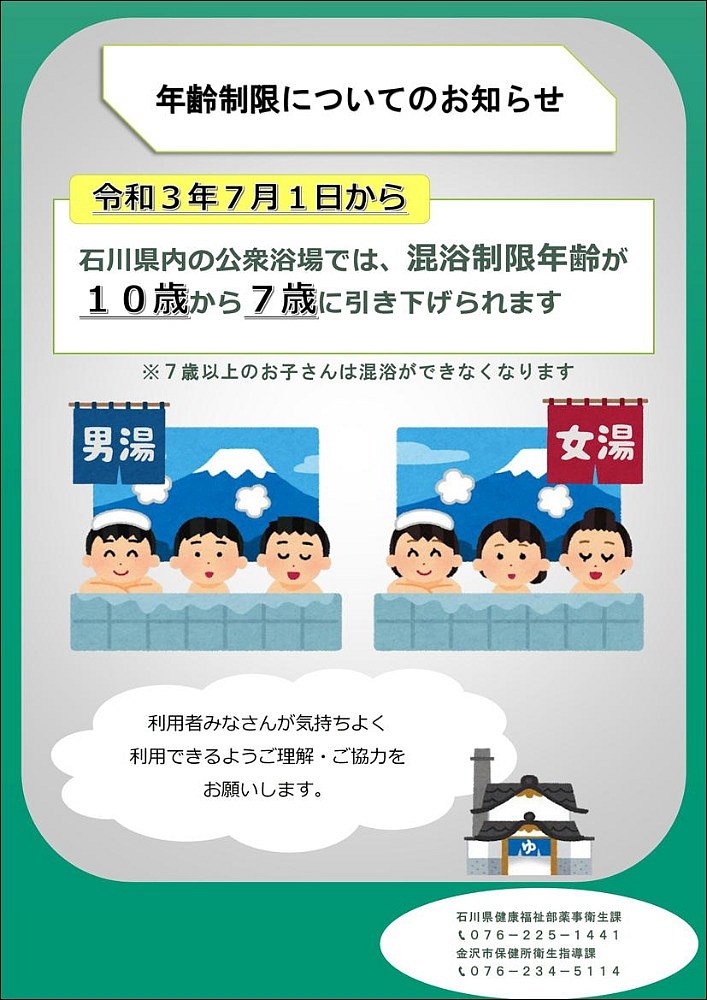 公衆浴場における混浴制限年齢の引き下げについて お知らせ 石川銭湯王国