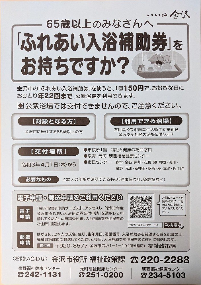 令和3年度 金沢市「ふれあい入浴補助券」の交付について | お知らせ