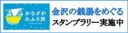 かなざわおふろ旅スタンプラリー