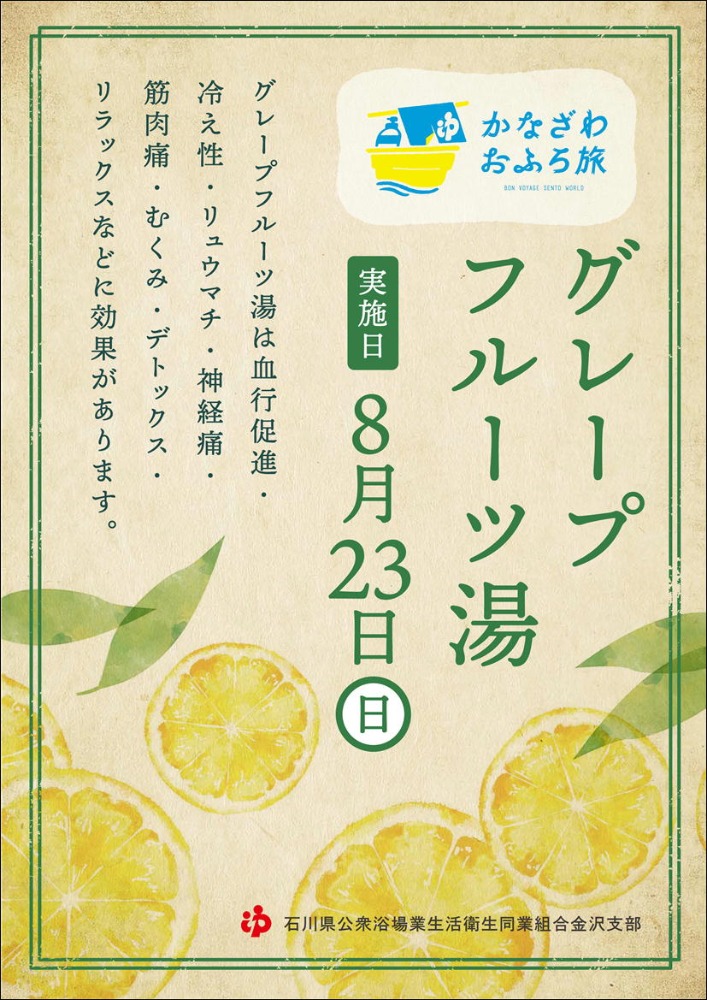 金沢支部イベント 8月23日 グレープフルーツ湯 開催します お知らせ 石川銭湯王国