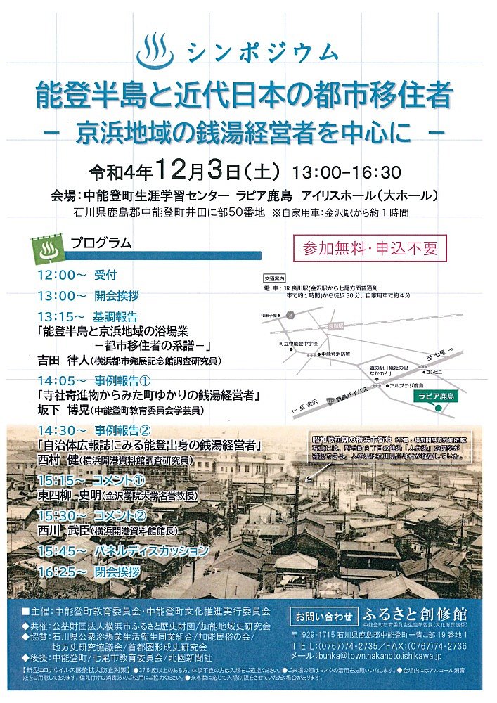 能登半島と近代日本の都市移住者―京浜地域の銭湯経営者を中心に