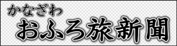 おふろ旅新聞