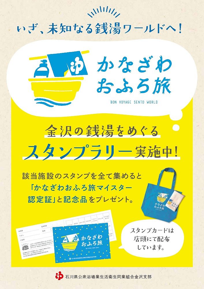 金沢の銭湯をめぐる【かなざわおふろ旅スタンプラリー】実施中