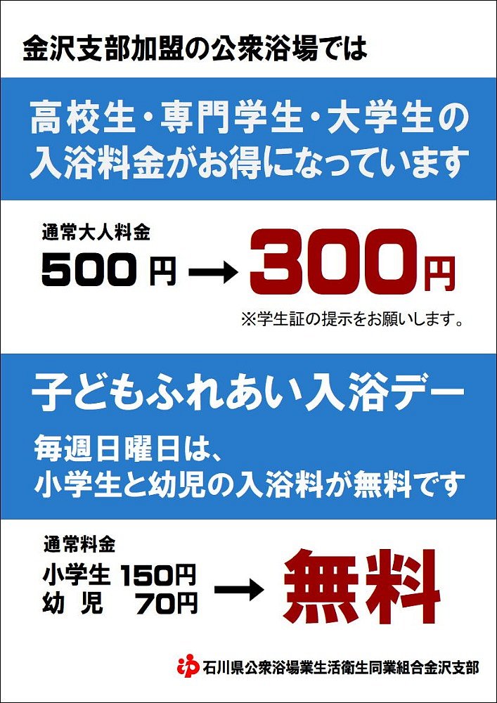 金沢支部【学生の入浴料金について】お知らせ | お知らせ | 石川銭湯王国