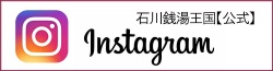 石川銭湯王国～かなざわおふろ旅～